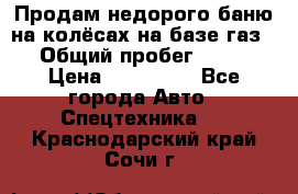 Продам недорого баню на колёсах на базе газ-53 › Общий пробег ­ 1 000 › Цена ­ 170 000 - Все города Авто » Спецтехника   . Краснодарский край,Сочи г.